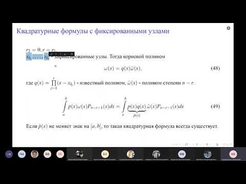 Видео: Численные методы. Лекция 8: формула Маркова, формула Радо, формулы Чебышева, формула Ралстона
