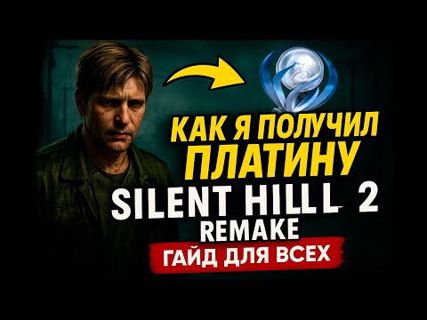 Видео: Как я получил платину в Silent Hill 2 Remake: Гайд для всех!