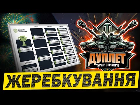 Видео: 💙💛 Жеребкування Турнір "Дуплет" - перший турнір на 11х рівнях #ДуплетUA