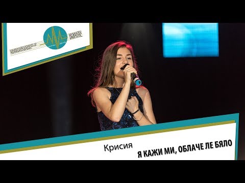 Видео: Крисия - Я кажи ми, облаче ле бяло (Музикален импулс 2018)