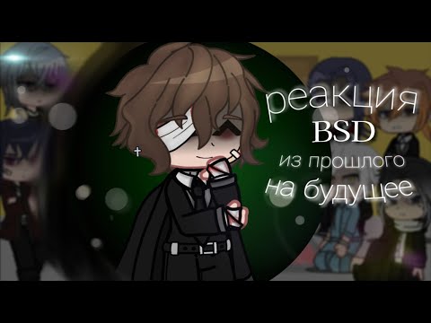 Видео: реакция BSD из прошлого на будущее | Дазай Осаму 2/4 | Mitsuri Chan