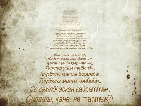 Видео: "Махамбеттің Баймағамбет сұлтанға айтқаны"өлеңі. Аудиокітап