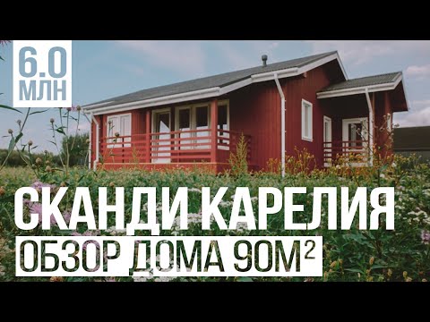 Видео: Технический РумТур и обзор дома. Сканди Карелия - одноэтажный каркасный дом. Валдайский Мастер. 4k