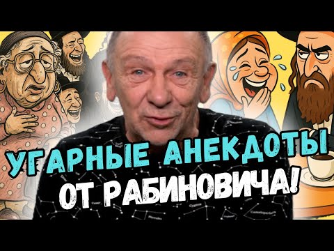 Видео: Анекдоты про евреев - смех с изюминкой! Смех до упаду!