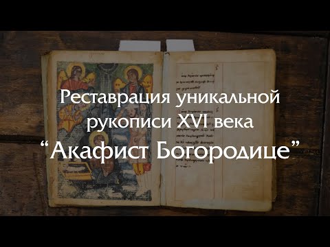 Видео: Реставрация уникальной грузинской рукописи XVI века - Акафист Богоматери