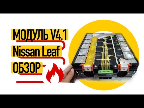 Видео: Батарея для электромобиля Nissan Leaf v4.1