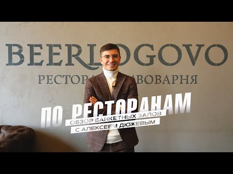 Видео: Ресторан Бирлогово в Тамбове / BeerLogovo | Банкетные залы для свадьбы, корпоратива, выпускного
