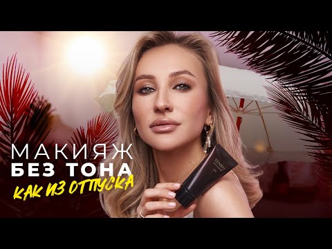 Видео: ЧЕМ ЗАМЕНИТЬ ТОНАЛЬНОЕ СРЕДСТВО ⁉️ | МАКИЯЖ БЕЗ ТОНА + лучшие автозагары 🔥