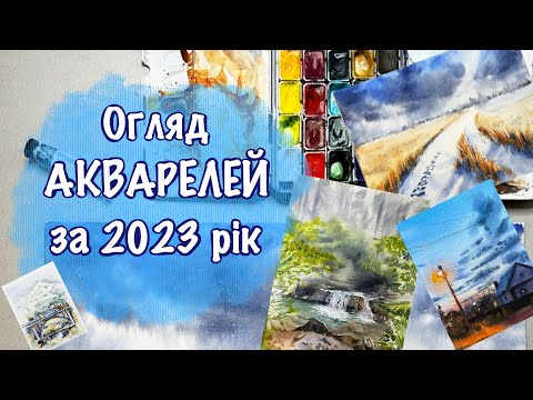 Видео: Огляд АКВАРЕЛЬНИХ робіт за 2023 рік (пейзажі/архітектура курси/скетчі)