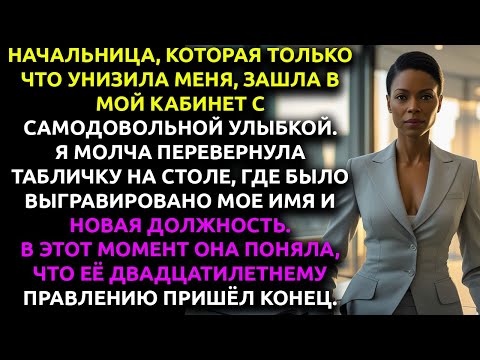 Видео: Меня унизила начальница перед всем коллективом — но она НЕ ЗНАЛА, кто я на самом деле.