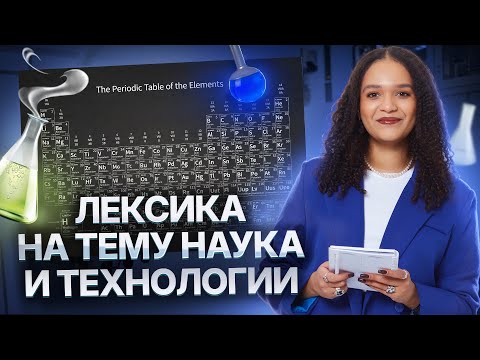 Видео: Лексика на тему НАУКА И ТЕХНОЛОГИИ в одном ролике I ЕГЭ по Английскому языку 2025 I Умскул