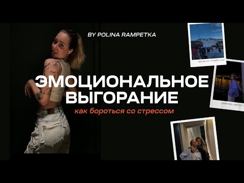 Видео: Эмоциональное выгорание: что делать, когда силы на исходе