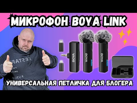 Видео: ХОРОШИЙ ЗВУК С БЕСПРОВОДНОЙ ПЕТЛИЧКОЙ BOYA LINK. УНИВЕРСАЛЬНЫЙ ПЕТЛИЧНЫЙ МИКРОФОН