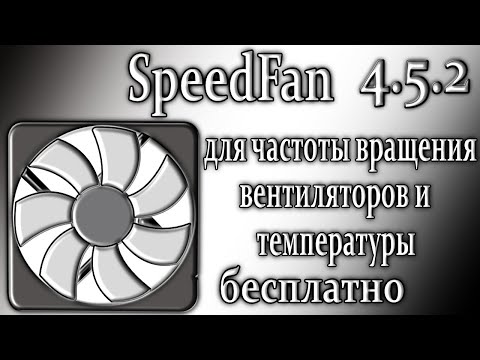 Видео: Speedfan 4.52 управление кулерами компьютера как пользоваться