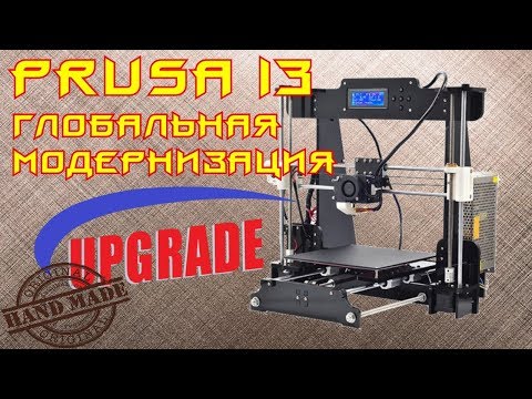 Видео: ✅ 30. Глобальная модернизация принтера Prusa i3