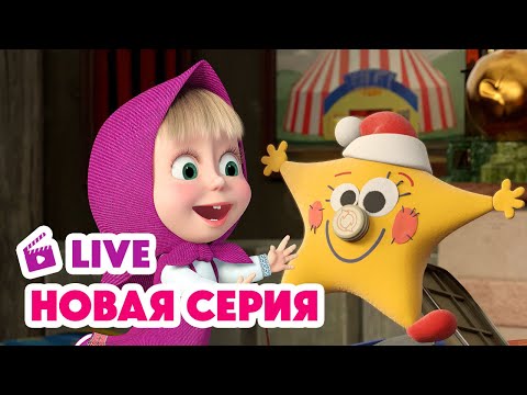 Видео: 🔴 ПРЯМОЙ ЭФИР! LIVE Маша и Медведь💥 НОВАЯ СЕРИЯ 💥 Звуки музыки 🎵⭐🎶