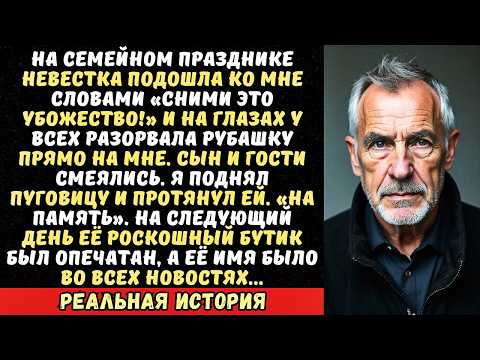 Видео: Невестка сорвала с меня рубашку перед гостями «Не позорь нас!». Я отдал ей пуговицу, и всё рухнуло..