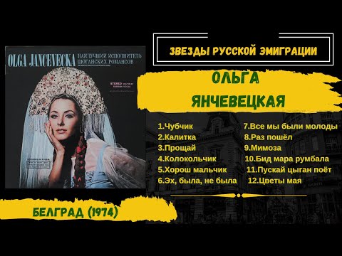 Видео: Ольга Янчевецкая, "Лучшая исполнительница цыганских романсов" (США-СФРЮ, 1974). Эмигрантские песни.