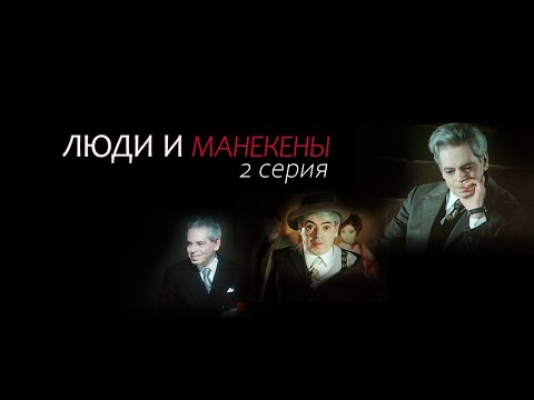 Видео: "Люди и манекены". 2-я серия. Художественный фильм (Экран, 1974)