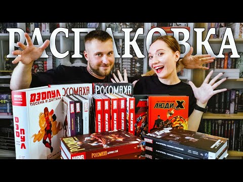 Видео: БОЛЬШАЯ РАСПАКОВКА КОМИКСОВ: "Росомаха", "Дэдпул", "Новые мстители" и ещё куча всего 😁