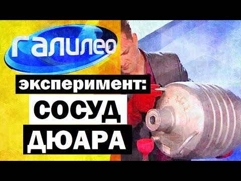 Видео: Галилео. Эксперимент ⚠ Сосуд Дюара 🏺 Dewar's Vessel