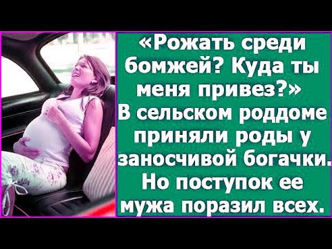 Видео: «Рожать среди бомжей? Куда ты меня привез?» В сельском роддоме приняли роды у заносчивой богачки.