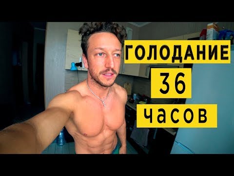 Видео: День ГОЛОДАНИЯ. 36 ЧАСОВ без ЕДЫ.