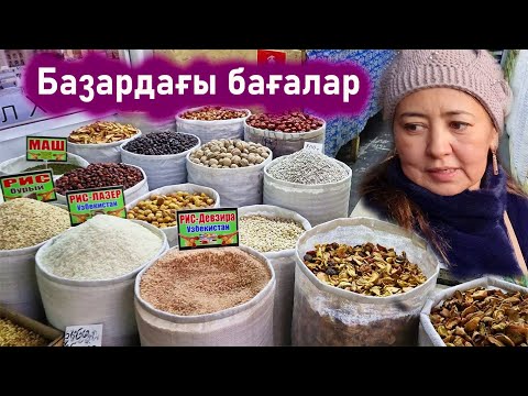 Видео: Базарда күріш,шәй,кепкен жеміс бағалары. Оптовка базары