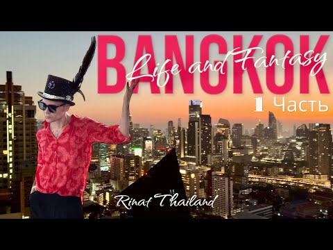 Видео: 365 Дней в Бангкоке. Часть 1 🎩