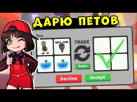 Видео: Дарю ПИТОМЦЕВ за ДОМИК на ХЭЛЛОУИН в Роблокс Адопт МИ! Roblox Adopt Me