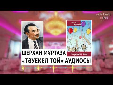 Видео: ШЕРХАН МҰРТАЗА - ТӘУЕКЕЛ ТОЙ АУДИОСЫ. АУДИОКІТАП 2024