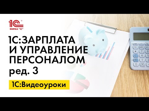 Видео: Как изменить порядок предоставления вычетов при исчислении налога в 1С:ЗУП, ред.3