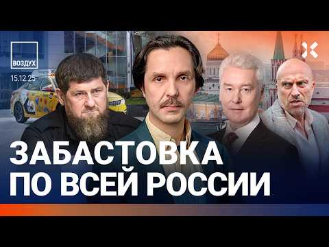 Видео: Взрывы над Москвой: работает ПВО. Россия массово бастует. Власть прячет видео Кадырова | ВОЗДУХ