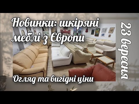 Видео: Оновлення товару: фірмові шкіряні дивани з Європи.  23 вересня 