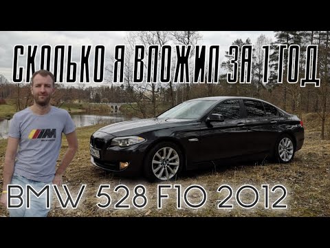 Видео: BMW F10 528 xDrive - Сколько я вложил за 1 год