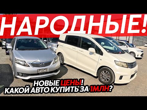 Видео: НОВЫЕ ЦЕНЫ НА АВТО ИЗ ЯПОНИИ⁉️МИЛЛИОН РУБЛЕЙ - ЧТО ВЫБРАТЬ🤔НАРОДНАЯ КЛАССИКА🔥