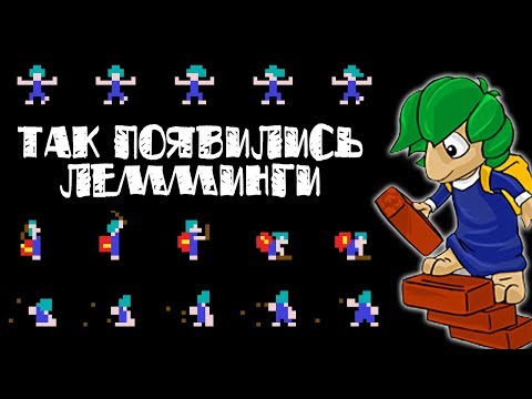 Видео: Короче, так появились Лемминги // #Короче
