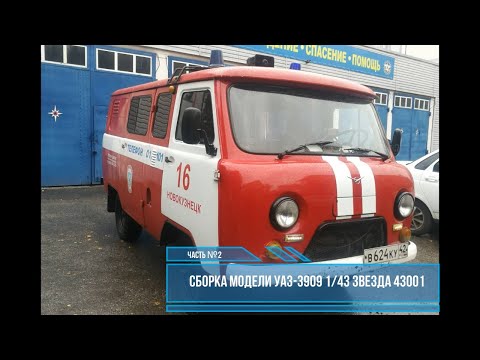 Видео: Сборка модели УАЗ-3909 Буханка 1/43 Звезда 43001 Часть #2
