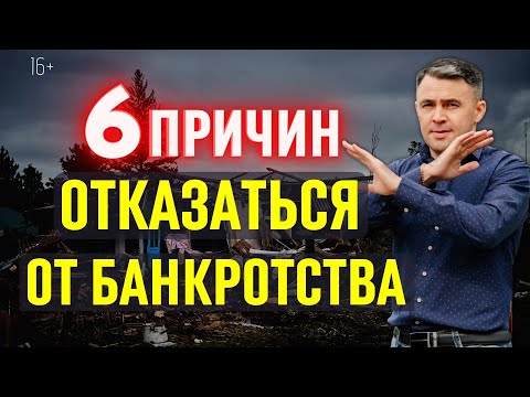 Видео: Вот Чем опасно Банкротство! Последствия Банкротства физических лиц.