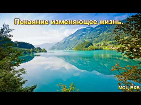 Видео: "Покаяние изменяющее жизнь". В. Харитонов. МСЦ ЕХБ.