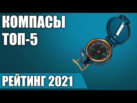 Видео: ТОП—5. Лучшие компасы. Рейтинг 2021 года!