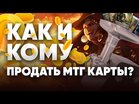 Видео: Как продать МТГ карты? кому продать мтг карты? WinCondition помогает игрокам Magic: The Gathering