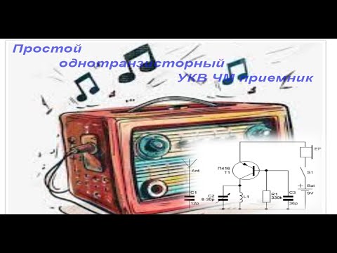 Видео: Простой однотранзисторный УКВ ЧМ приемник