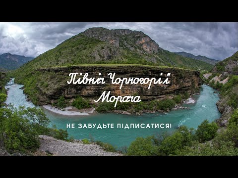 Видео: Морача Чорногорія #travel #montenegro #mountains