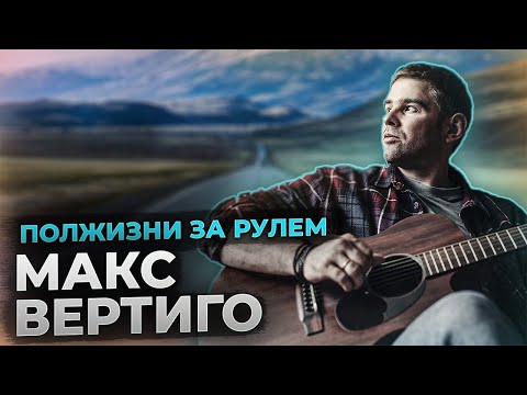 Видео: Макс Вертиго - ПОЛЖИЗНИ ЗА РУЛЕМ