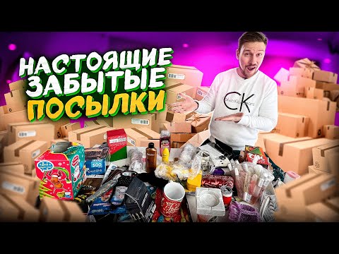 Видео: НАСТОЯЩИЕ ЗАБЫТЫЕ ПОСЫЛКИ  не обманули