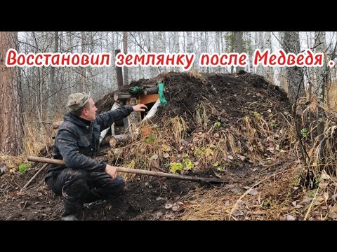 Видео: РЕМОНТ ЗЕМЛЯНКИ ПОСЛЕ РАЗГРОМА МЕДВЕДЕМ 🐻. / ТАЁЖНЫЙ БЫТ ./ НОЧЕВКА В ЛЕСУ . 