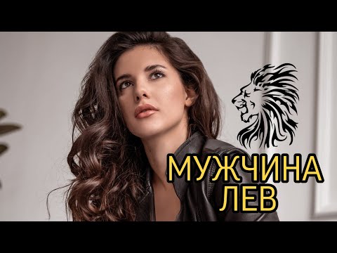 Видео: МУЖЧИНА ЛЕВ 🦁