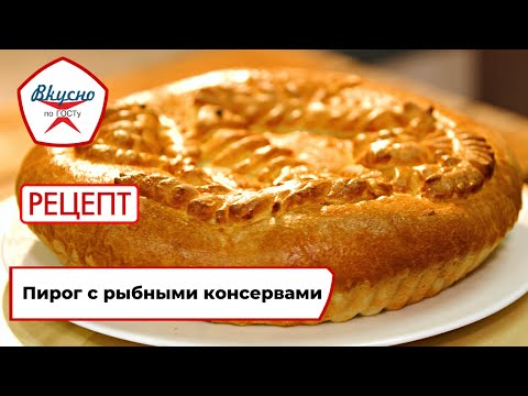 Видео: Пирог с рыбными консервами | Рецепт | Вкусно по ГОСТу (2023)