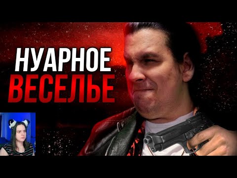 Видео: Обзор Max Payne ►Реакция